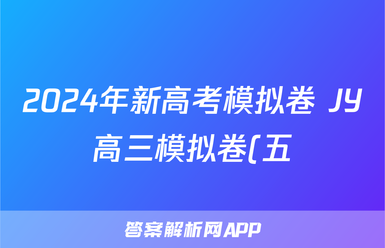 2024年新高考模拟卷 JY高三模拟卷(五)5化学·新高考·B答案